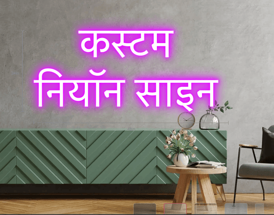 नेऑन लाइट्स के प्रकार: आपके घर और व्यवसाय के लिए परफेक्ट विकल्प - Neonwale 